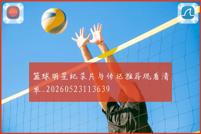 篮球明星纪录片与传记推荐观看清单_20260523113639