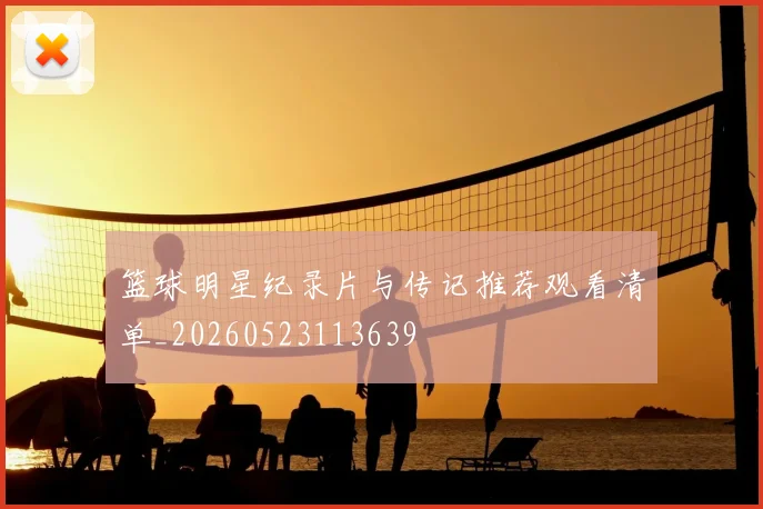 篮球明星纪录片与传记推荐观看清单_20260523113639