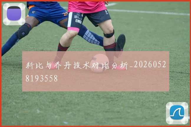 科比与乔丹技术对比分析_20260528193558