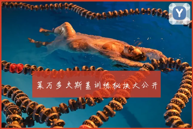 莱万多夫斯基训练秘诀大公开