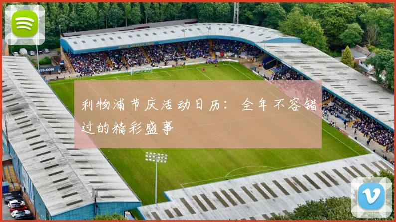 利物浦节庆活动日历:全年不容错过的精彩盛事