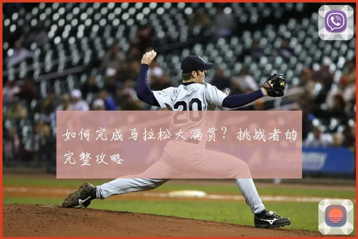如何完成马拉松大满贯?挑战者的完整攻略