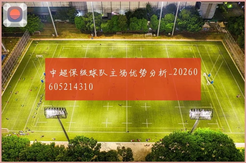 中超保级球队主场优势分析_20260605214310