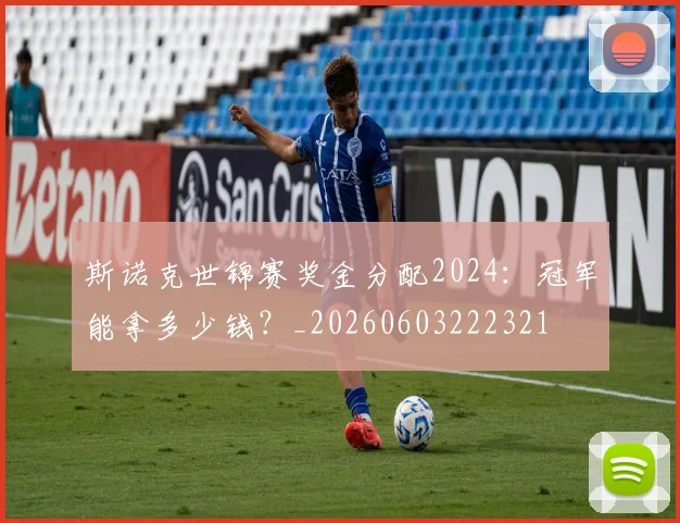 斯诺克世锦赛奖金分配2024：冠军能拿多少钱？_20260603222321