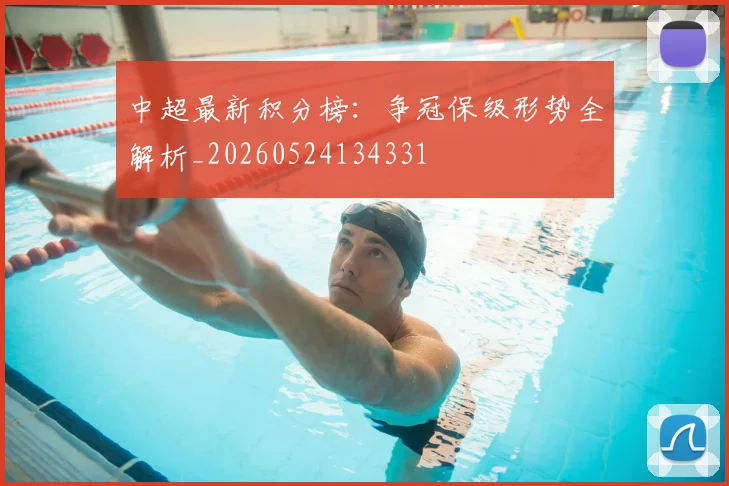 中超最新积分榜：争冠保级形势全解析_20260524134331