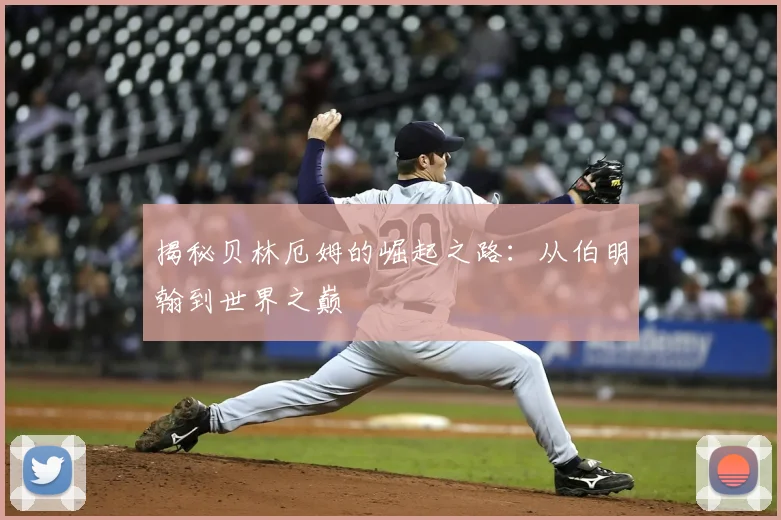 揭秘贝林厄姆的崛起之路：从伯明翰到世界之巅