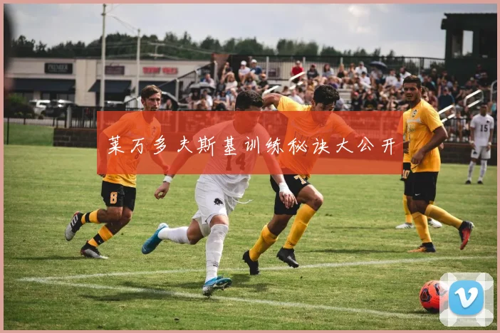 莱万多夫斯基训练秘诀大公开