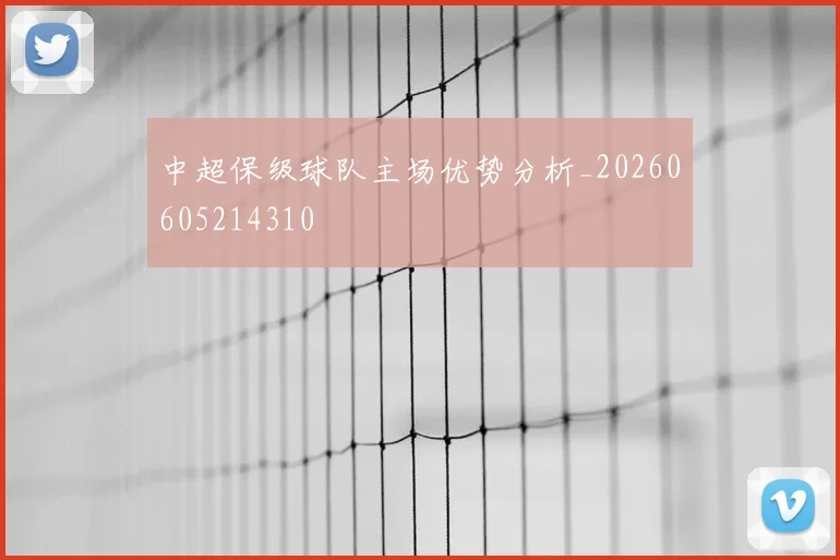 中超保级球队主场优势分析_20260605214310