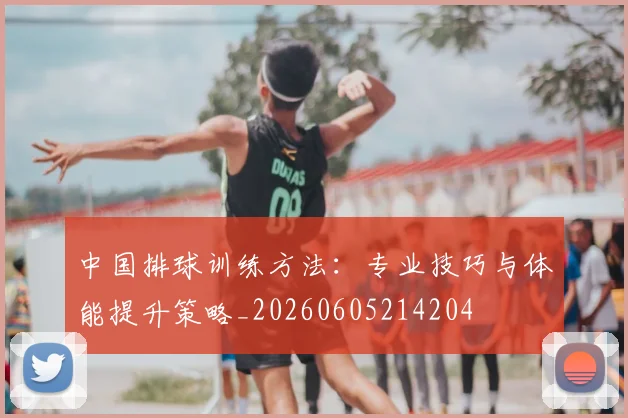 中国排球训练方法：专业技巧与体能提升策略_20260605214204