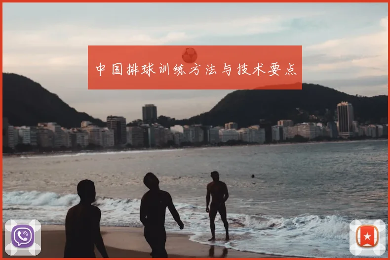 中国排球训练方法与技术要点
