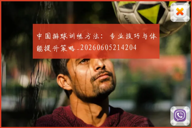 中国排球训练方法:专业技巧与体能提升策略_20260605214204