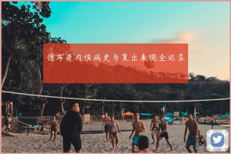 德布劳内伤病史与复出表现全记录