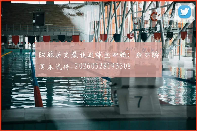 欧冠历史最佳进球全回顾:经典瞬间永流传_20260528193308