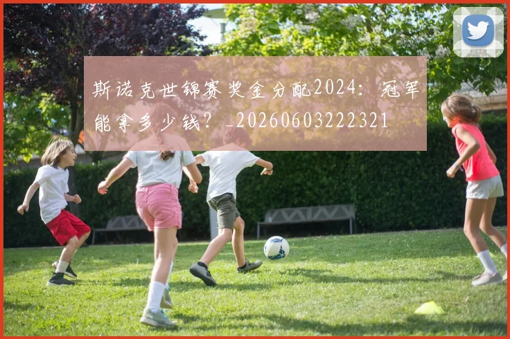 斯诺克世锦赛奖金分配2024:冠军能拿多少钱?_20260603222321