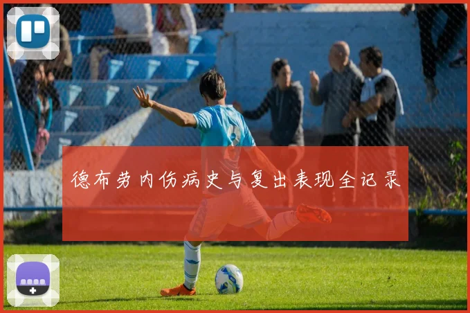 德布劳内伤病史与复出表现全记录