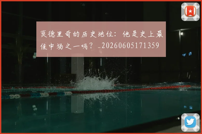 莫德里奇的历史地位:他是史上最佳中场之一吗?_20260605171359